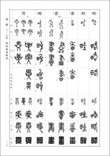将图片加载到图库查看器,総合 篆書大字典