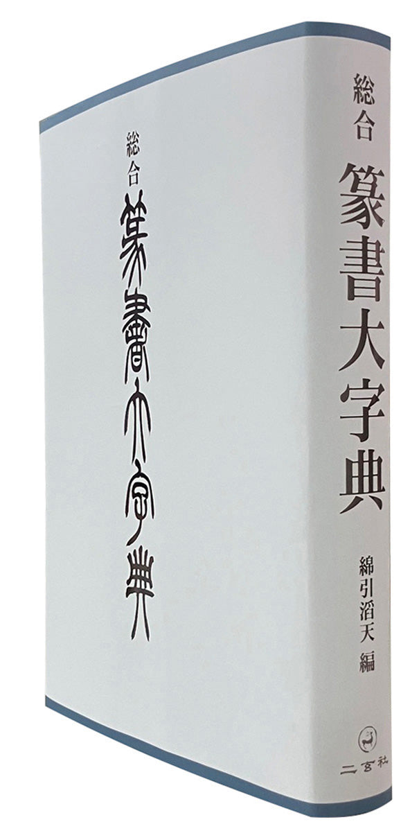 ⭐︎値下げしました 総合篆書大字典　絶版　二玄社 ⭐︎値下げしました 総合篆書大字典 絶版 二玄社 ⭐︎値下げしま