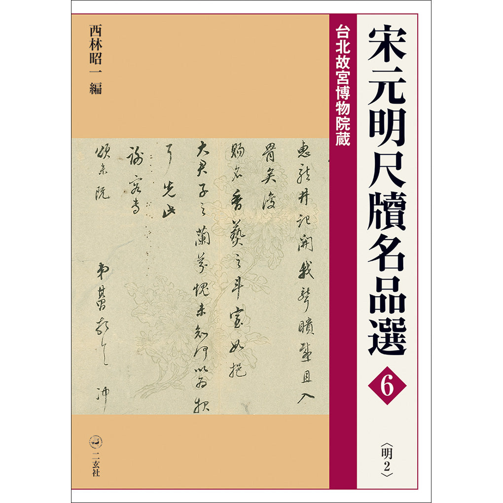 宋元明尺牘名品選 6巻セット - アート