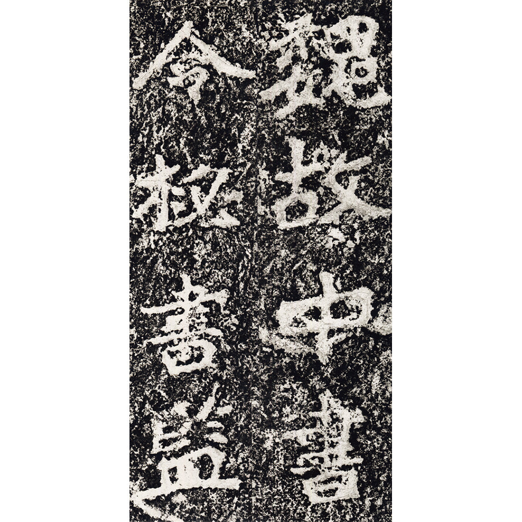 拓本 鄭道昭 本学所蔵拓本17 鄭羲下碑（ていぎかひ）その1 北魏・永平4年