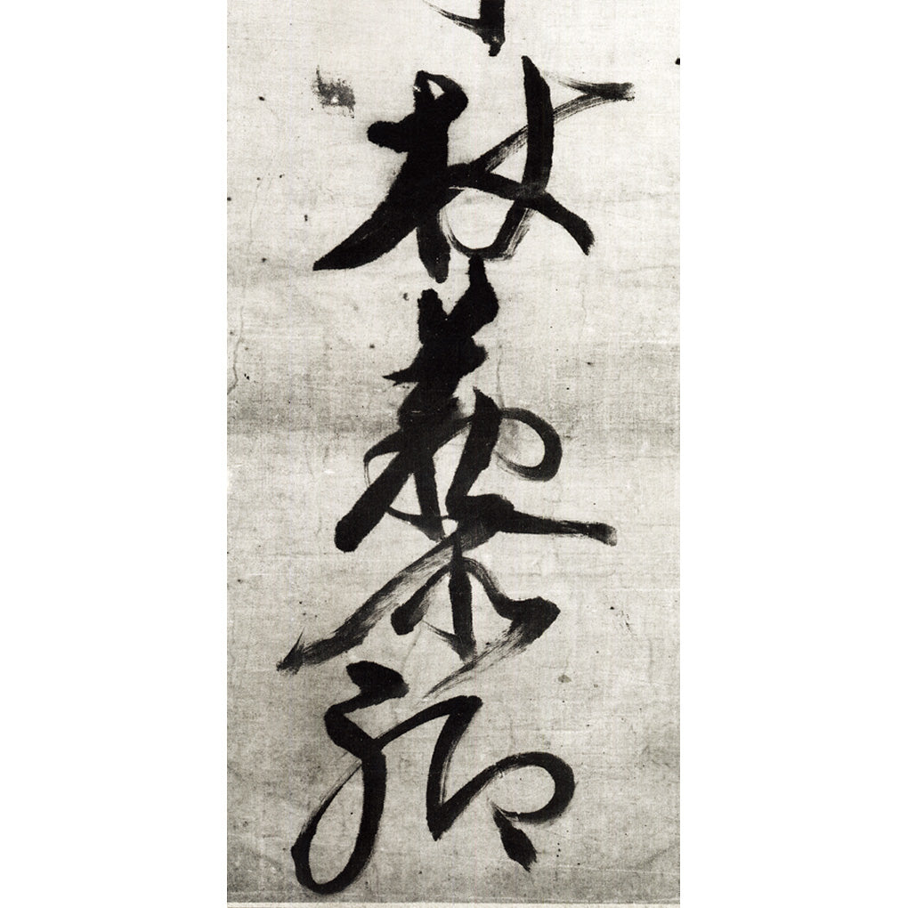 書法54 中国法書選54 倪元ろ集［明］ - 書道用品専門店 弘梅堂