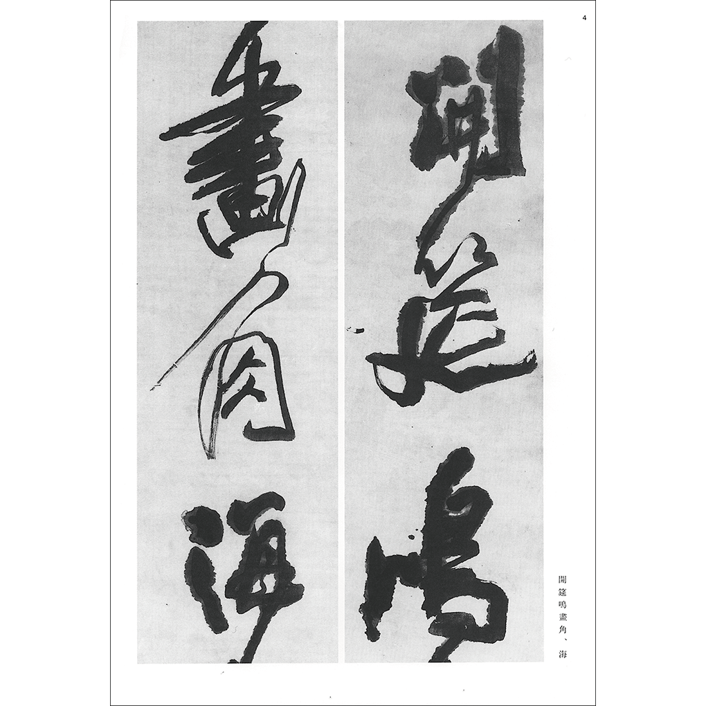 条幅名品選03:王鐸 – 株式会社二玄社(複製品) 条幅名品選03:王鐸 – 株式会社二玄社(複製品)