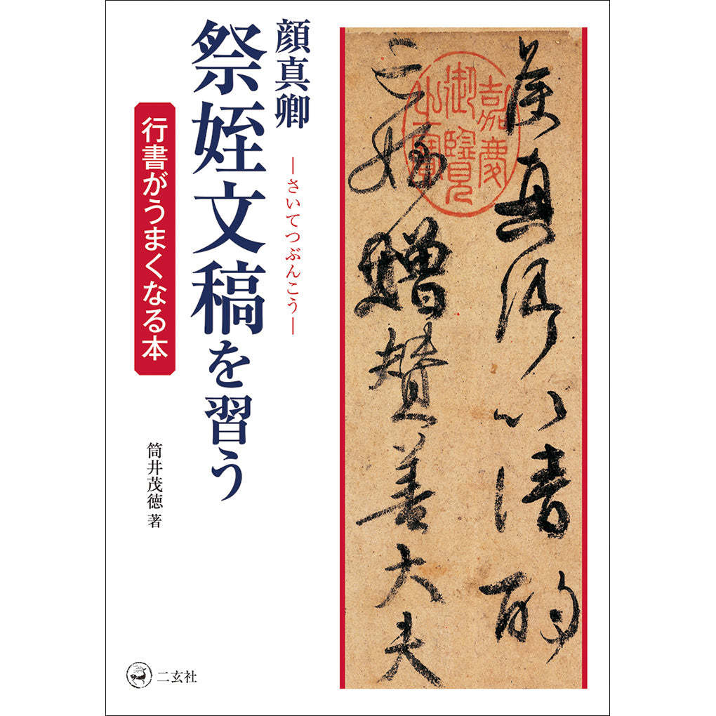 顔真卿祭姪文稿を習う［行書がうまくなる本］ – 株式会社二玄社（複製品）