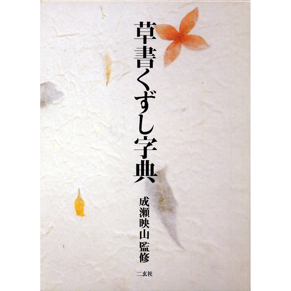 草書くずし字典– 株式会社二玄社（複製品）