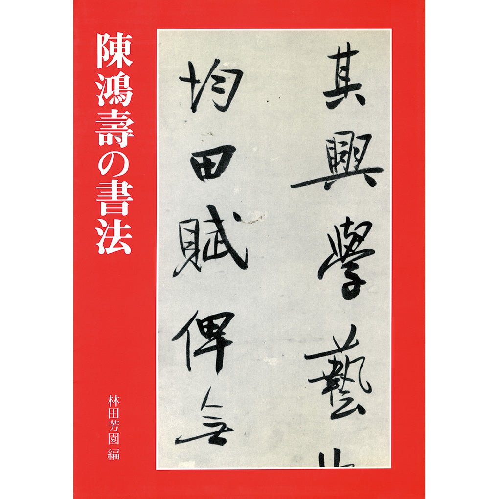 陳鴻壽の書法– 株式会社二玄社（複製品）