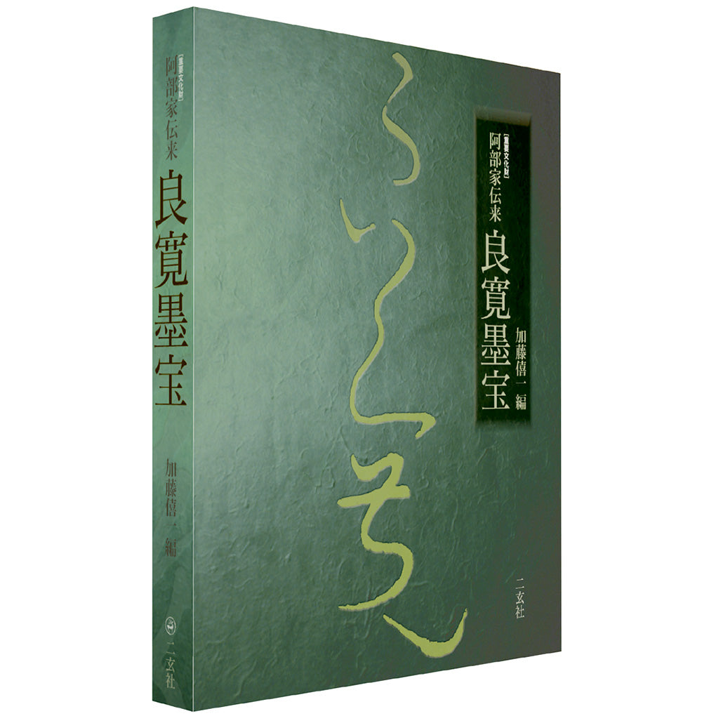 良寛墨宝 : 阿部家伝来 : 重要文化財 重要文化財］阿部家伝来 良寛墨宝 - 株式会社二玄社