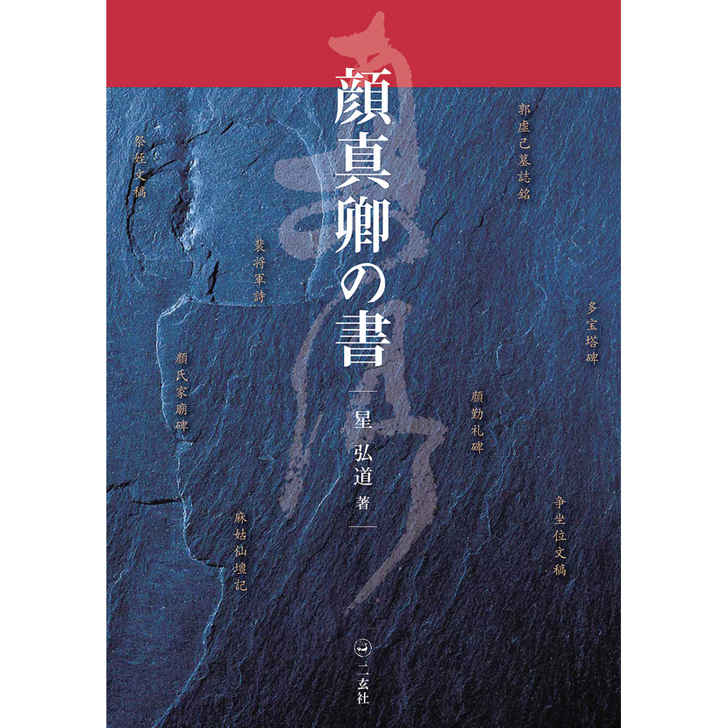 顔真卿の書– 株式会社二玄社（複製品）