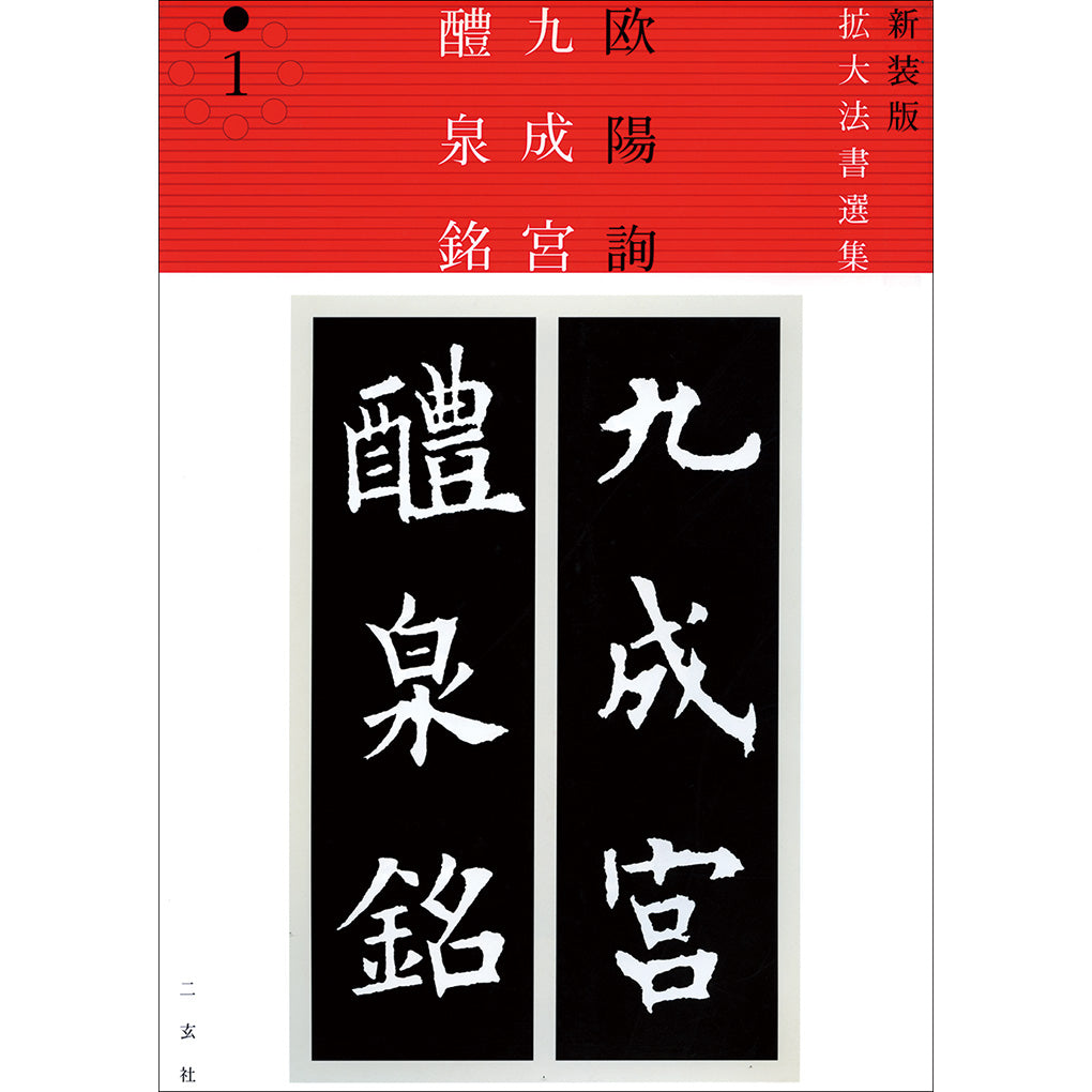 新装版 拡大法書選集 1：九成宮醴泉銘（唐・欧陽詢／楷書）