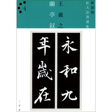 将图片加载到图库查看器,新装版 拡大法書選集 4:蘭亭叙(東晋・王羲之/行書)