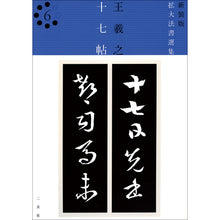 Load image into Gallery viewer, 新装版 拡大法書選集 6:十七帖(東晋・王羲之/草書)