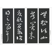 Load image into Gallery viewer, 新装版 拡大法書選集 6:十七帖(東晋・王羲之/草書)