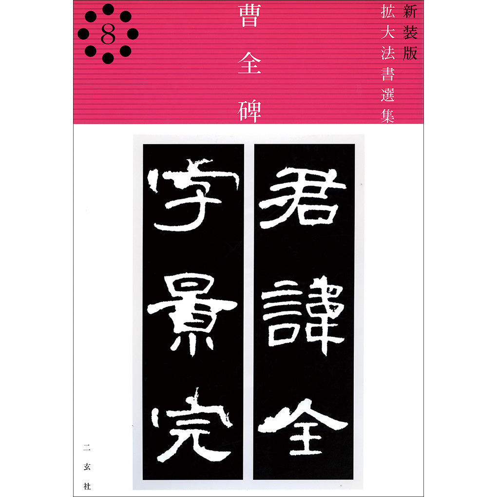 新装版 拡大法書選集 8：曹全碑（後漢／隷書）