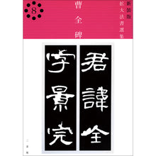 將圖片載入圖庫檢視器 新装版 拡大法書選集 8:曹全碑(後漢/隷書)