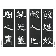 將圖片載入圖庫檢視器 新装版 拡大法書選集 8:曹全碑(後漢/隷書)