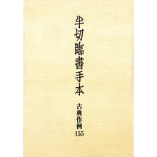 画像をギャラリービューアに読み込む, 半切臨書手本―古典作例155