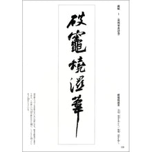 画像をギャラリービューアに読み込む, 一行書半切臨書手本