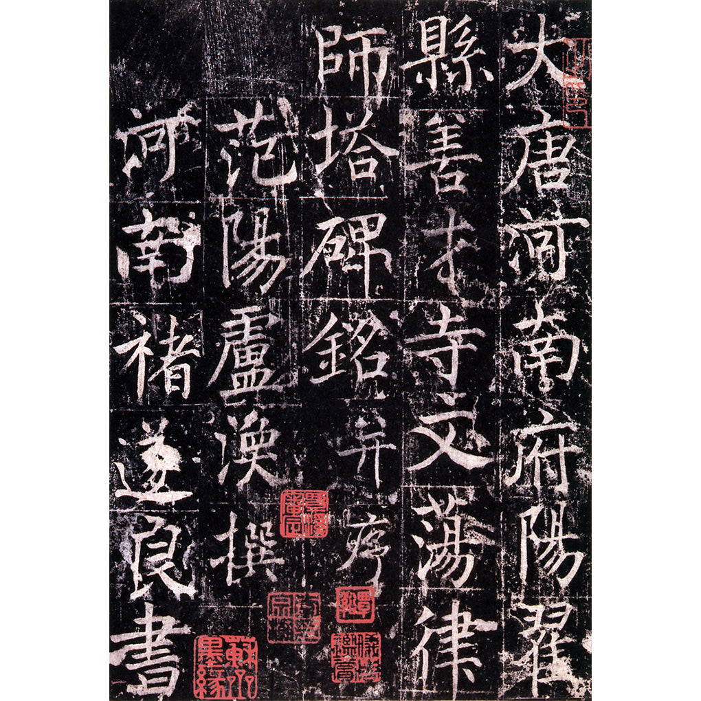 原色法帖選43：善才寺碑［唐・魏栖梧／楷書／宋拓孤本］ – 株式会社