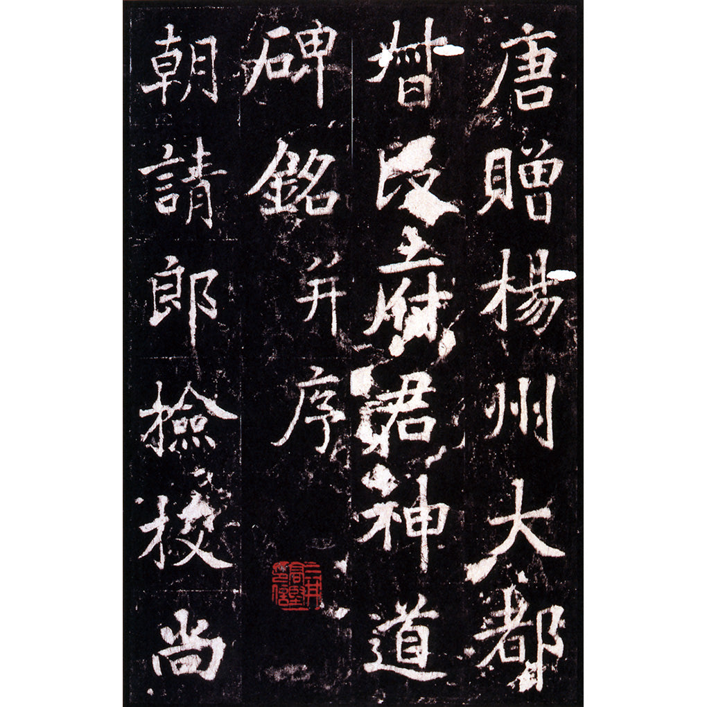 独特の上品 原色法帖選45：段行琛碑［唐・張増／楷書／宋拓孤本］ – 株式 書道
