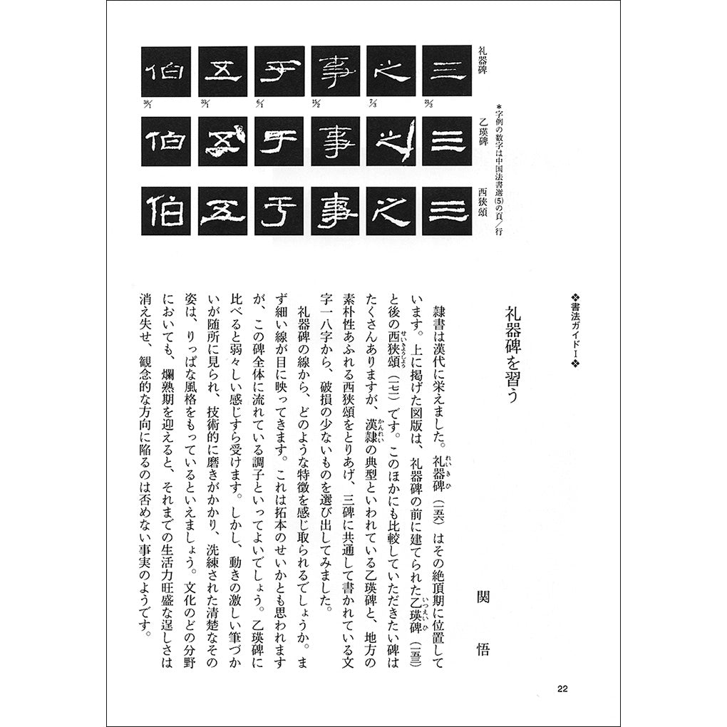 中国法書ガイド05：礼器碑［後漢／隷書］ – 株式会社二玄社（複製品）