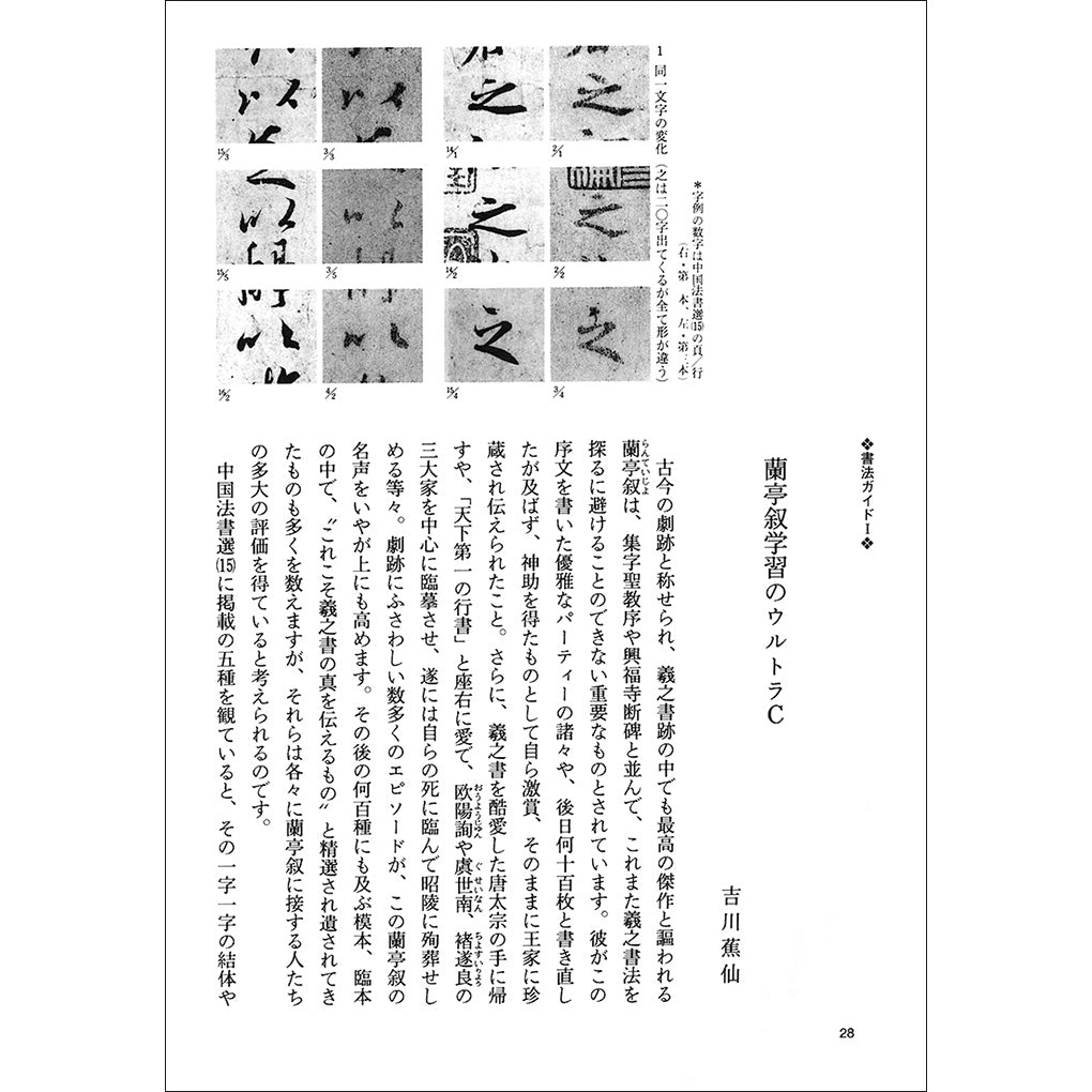 中国法書ガイド15：蘭亭叙〈五種〉［東晋・王羲之／行書］