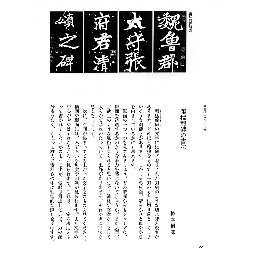 中国法書ガイド23：張猛龍碑［北魏／楷書］ – 株式会社二玄社