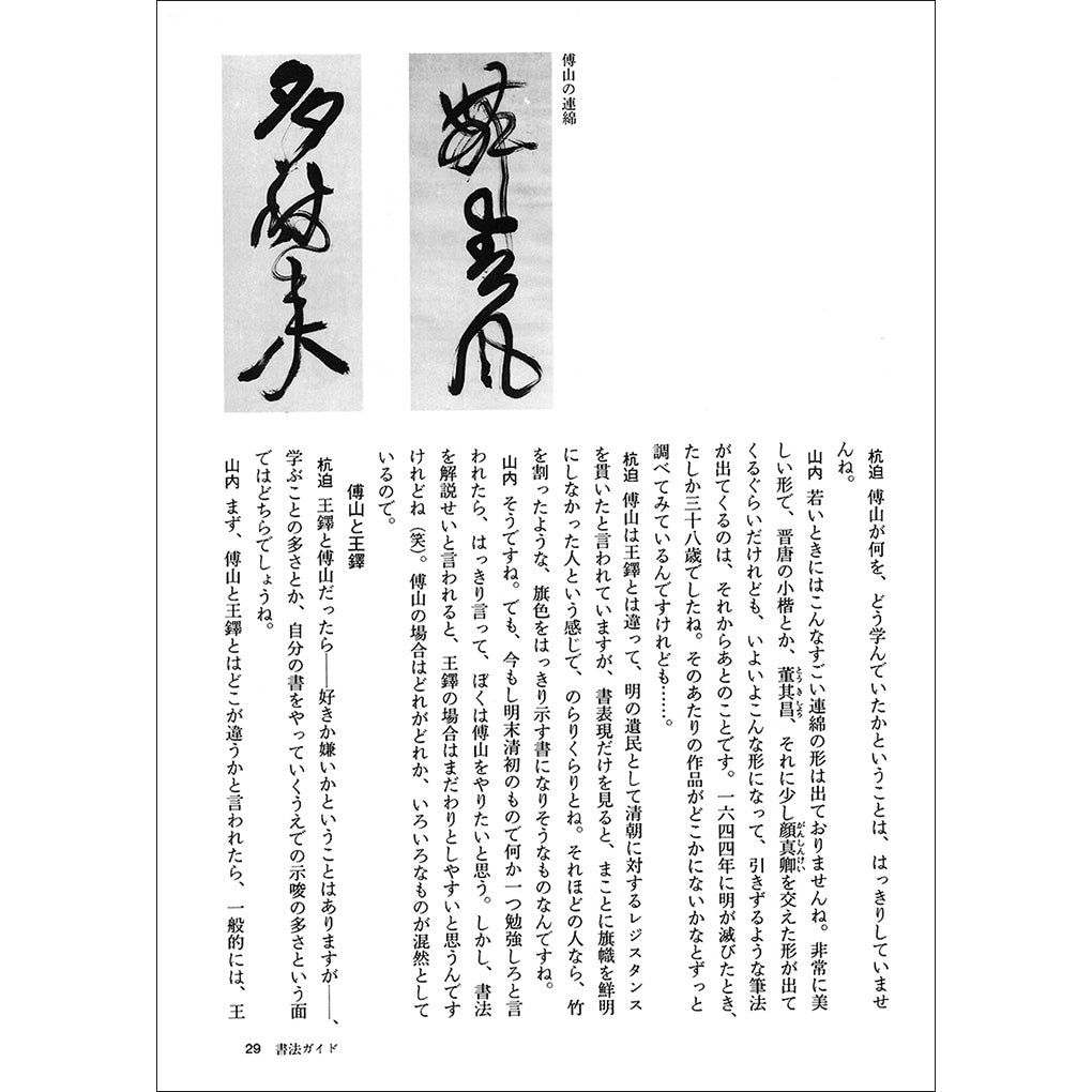 中国法書ガイド55：傅山集［明］ – 株式会社二玄社（複製品）