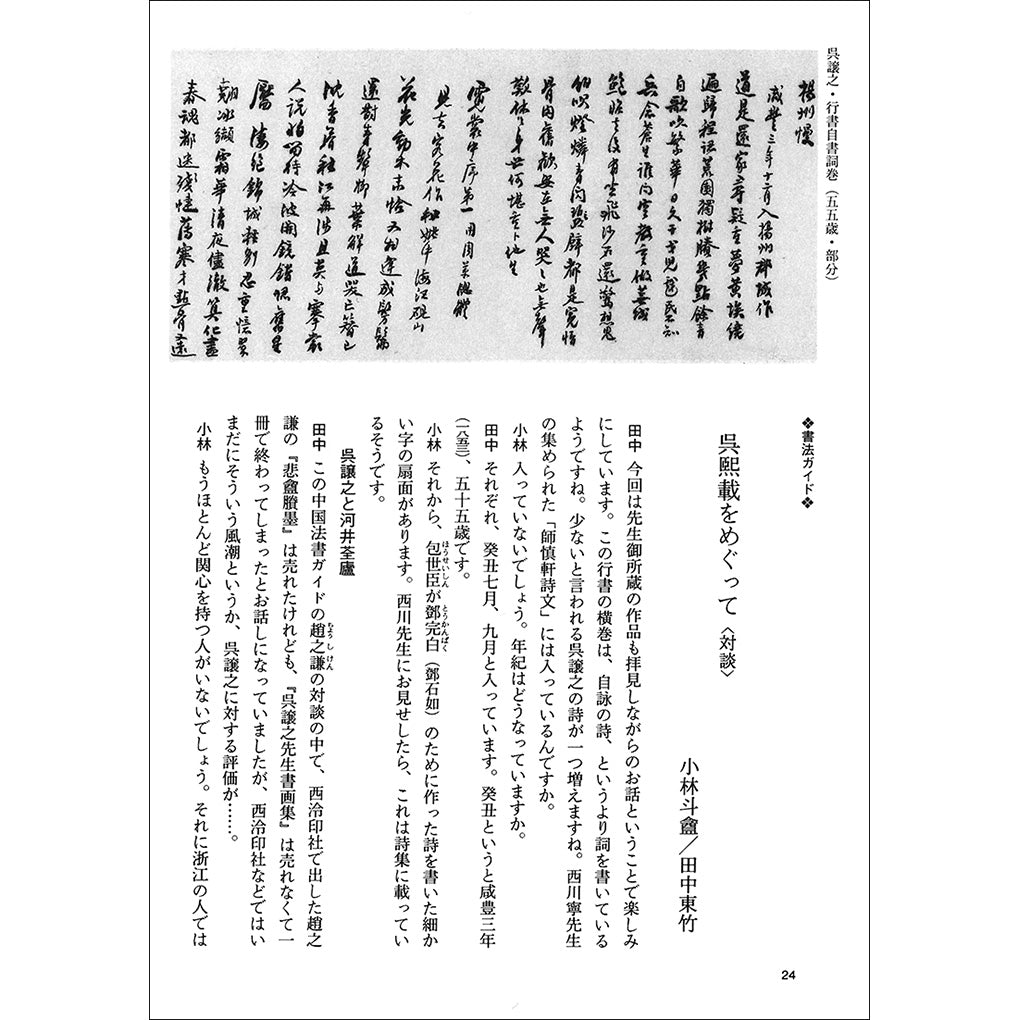 中国法書ガイド58：呉煕載集［清］