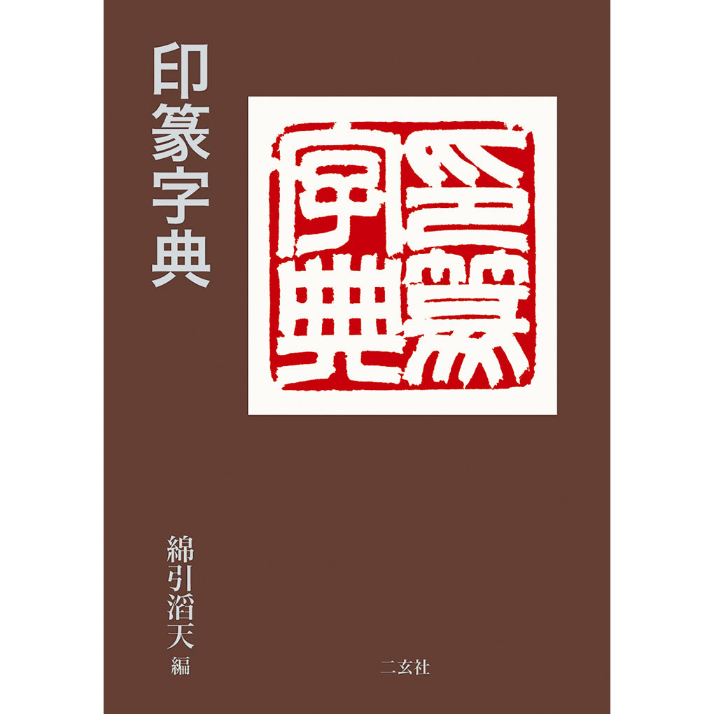 印篆字典 – 株式会社二玄社（複製品）