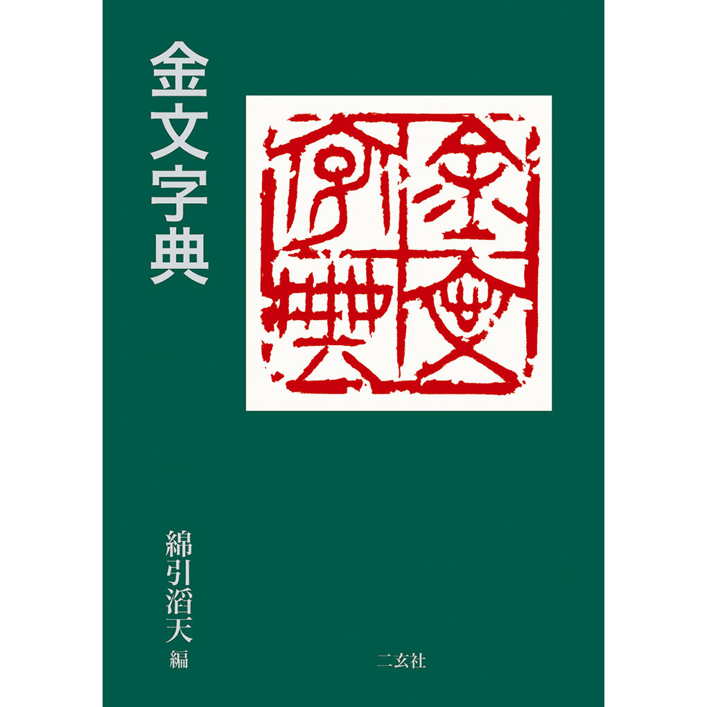 金文字典