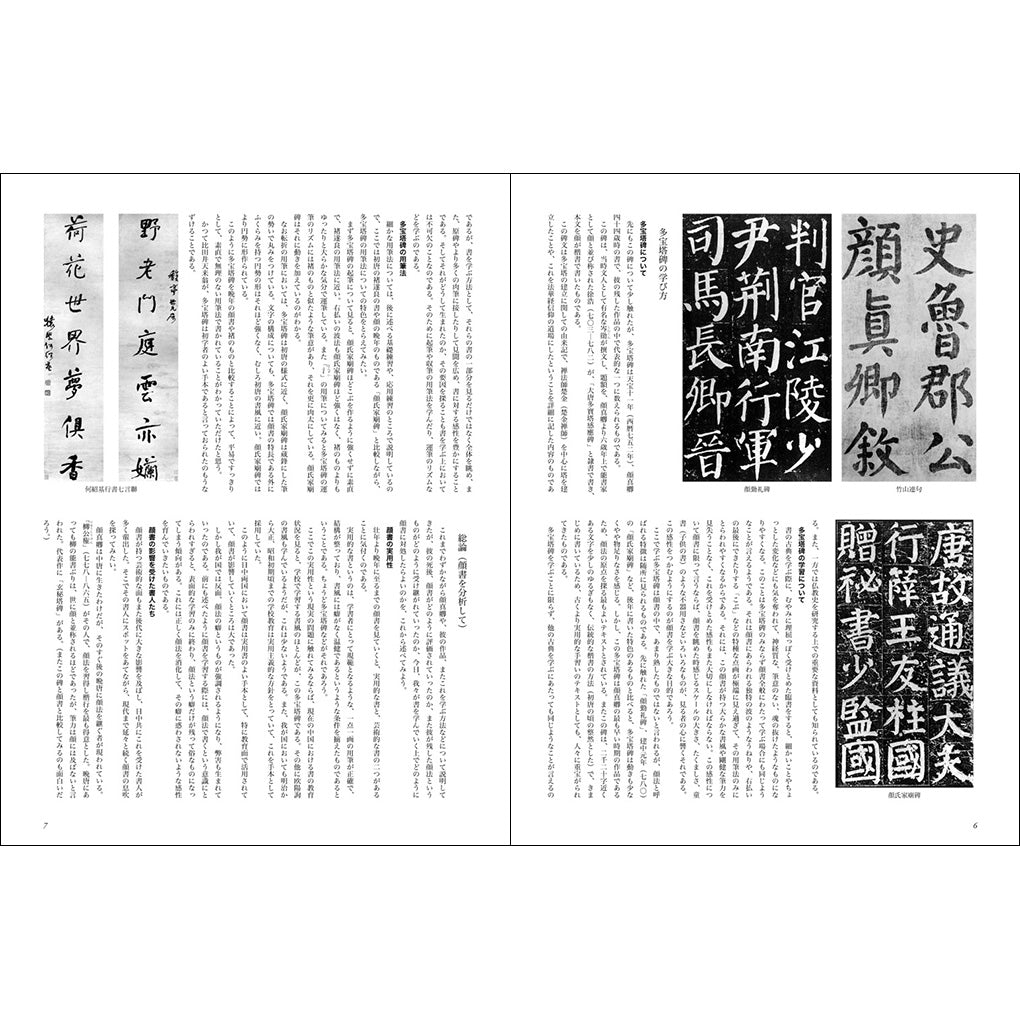 【改訂版】　書道技法講座5 多宝塔碑　顔真卿 多宝塔碑[楷書/唐・顏真卿] (改訂版 書道技法講座 5) | 大平 山濤 |本
