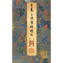 將圖片載入圖庫檢視器 C2 王羲之:快雪時晴帖