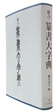 画像をギャラリービューアに読み込む, 総合 篆書大字典
