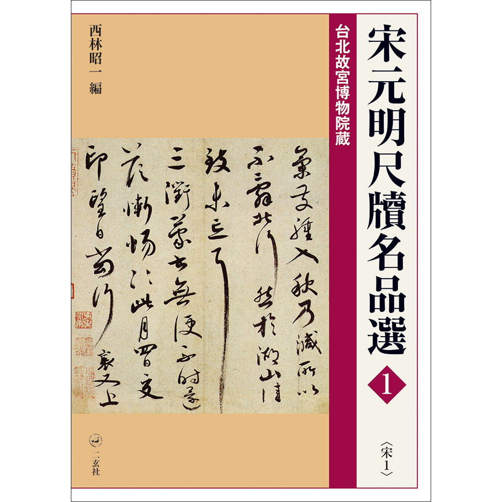 宋元明尺牘名品選〈全6冊〉 – 株式会社二玄社（複製品）