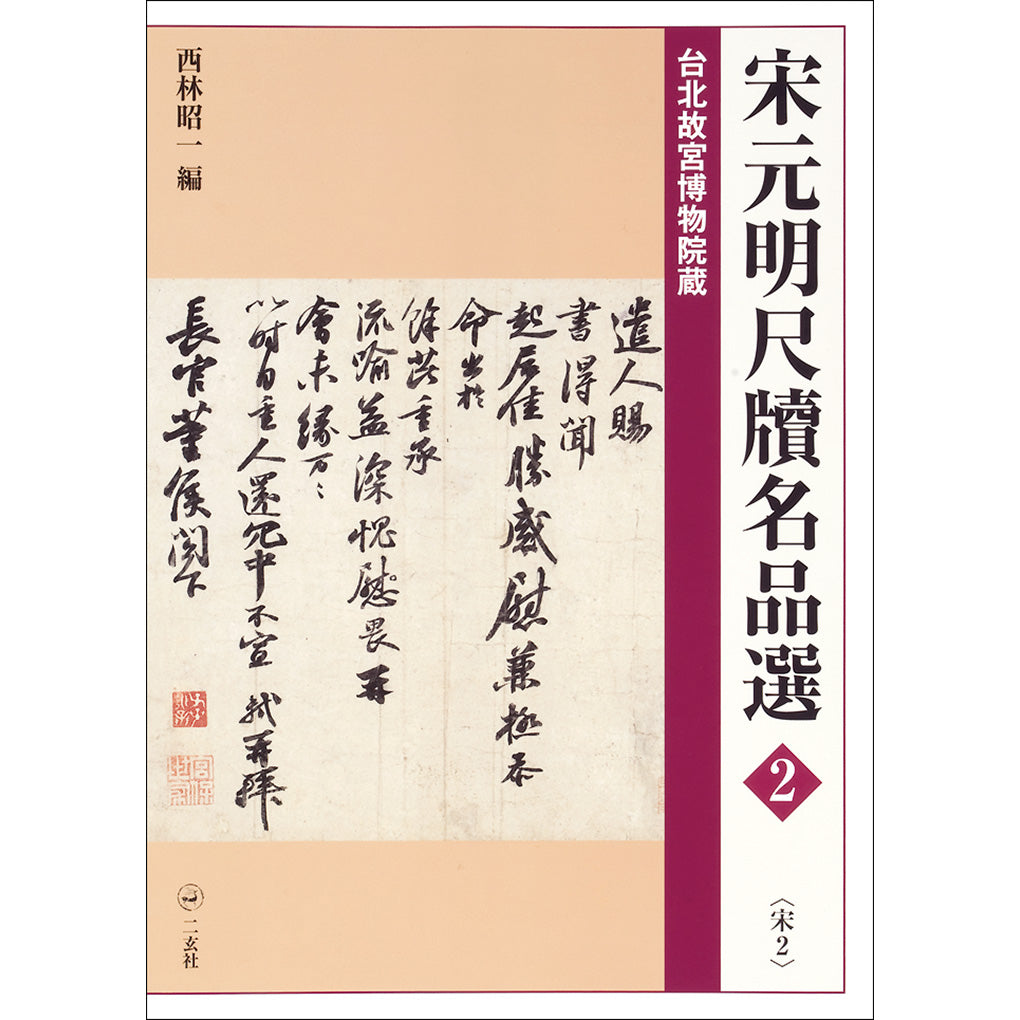 宋元明尺牘名品選〈全6冊〉 – 株式会社二玄社（複製品）