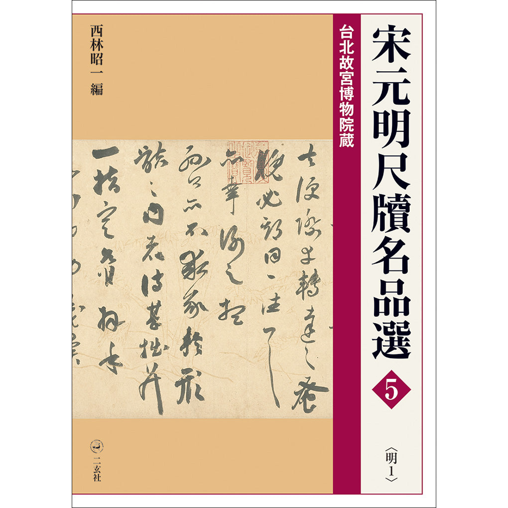 Yahoo!オークション 。◇錵◇ 真作保証 二玄社 「宋元明名畫巨冊選」 7