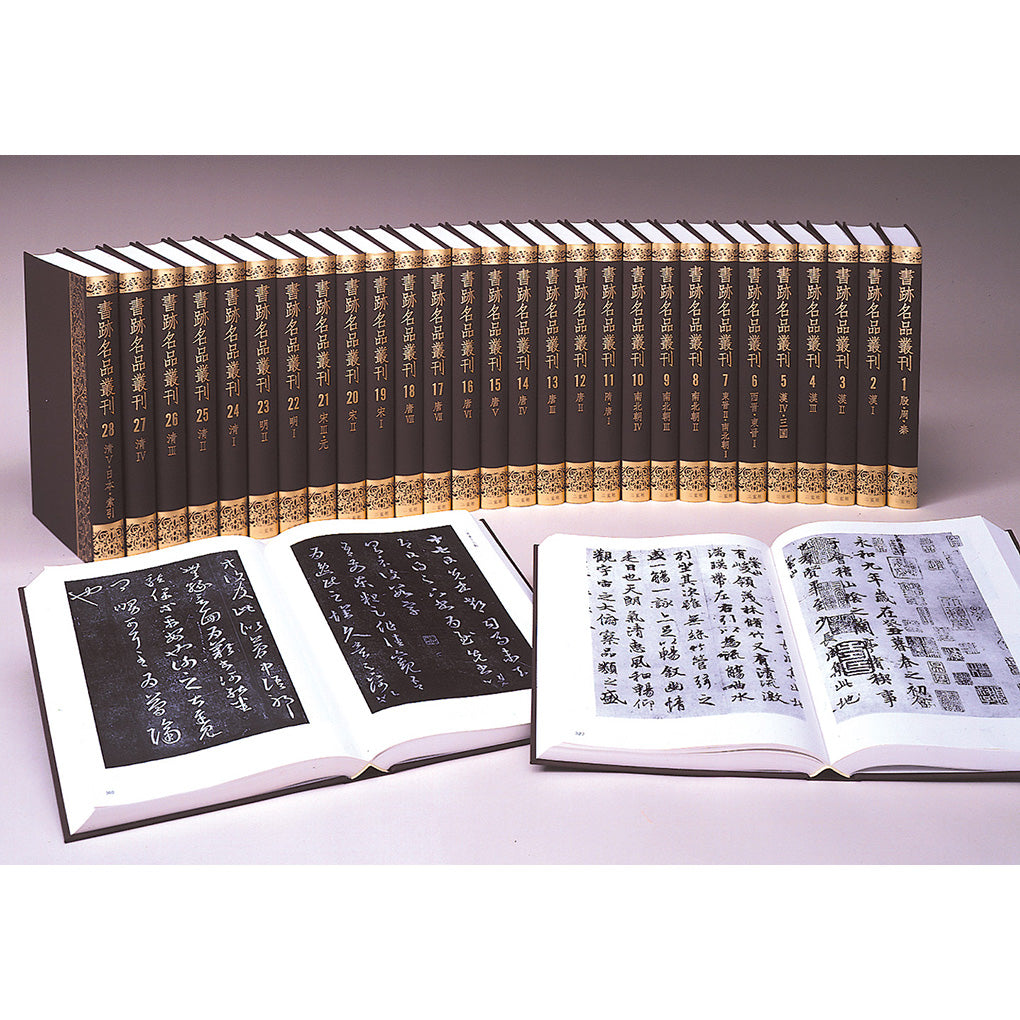 古典・法書 – 株式会社二玄社（複製品）