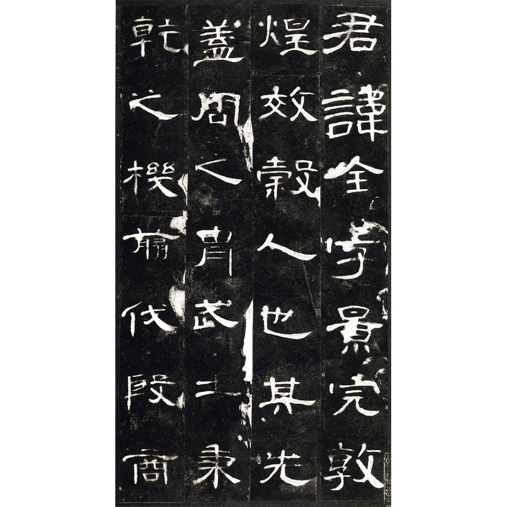 後漢　『曹全碑』　翦装本 中国法書選8：曹全碑［後漢／隷書］ – 株式会社二玄社（複製品）