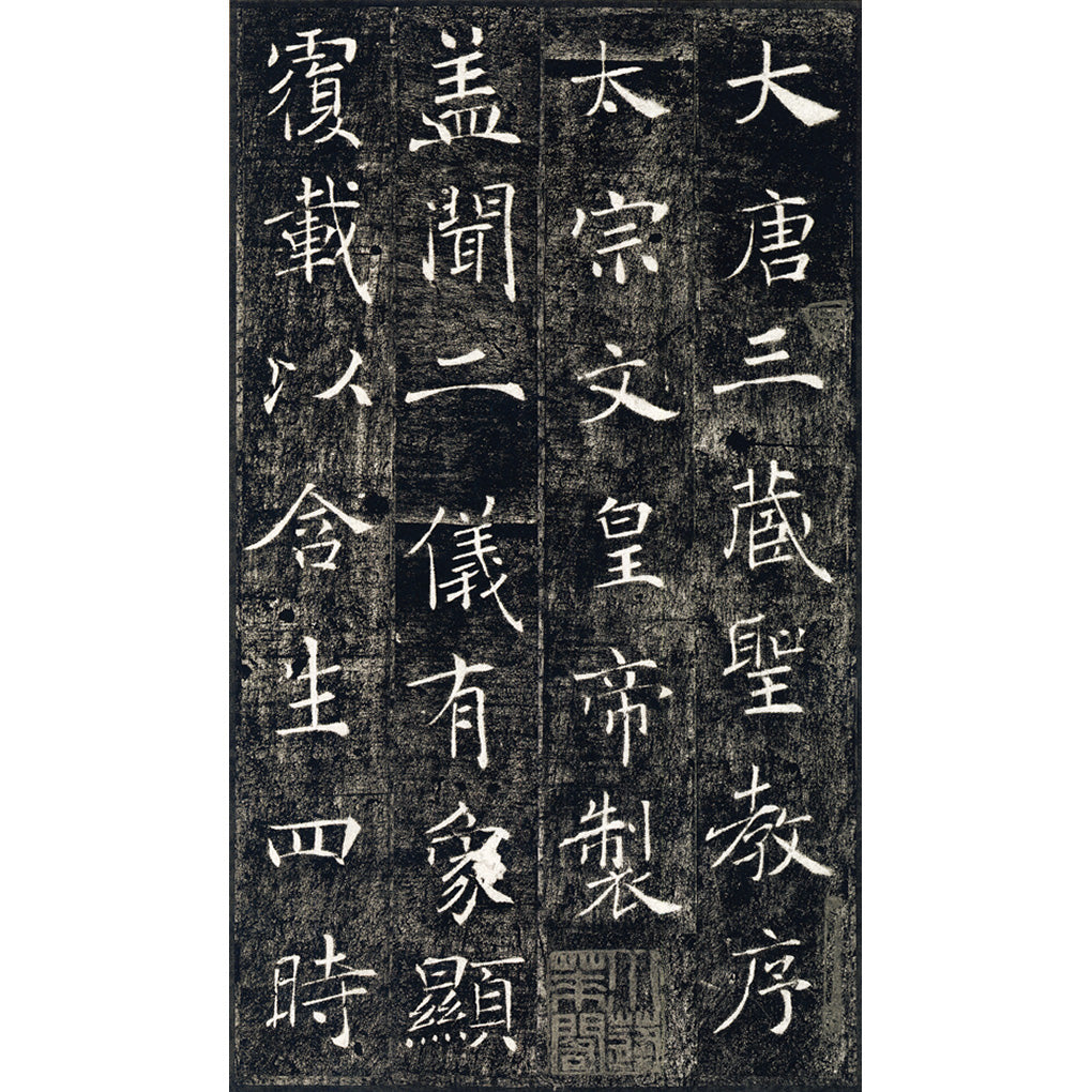 中国法書選34：雁塔聖教序［唐・褚遂良／楷書］ – 株式会社二玄社