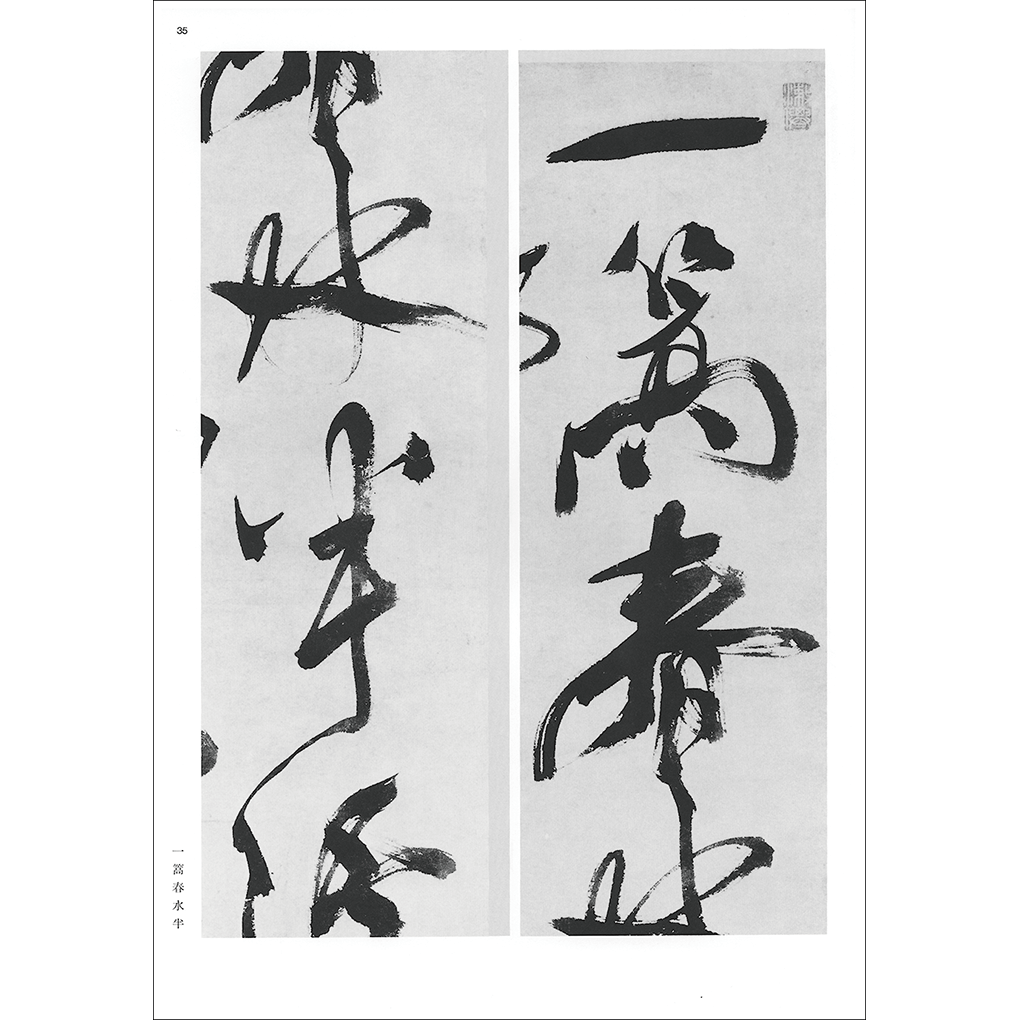 条幅名品選〈全10巻〉 – 株式会社二玄社（複製品）