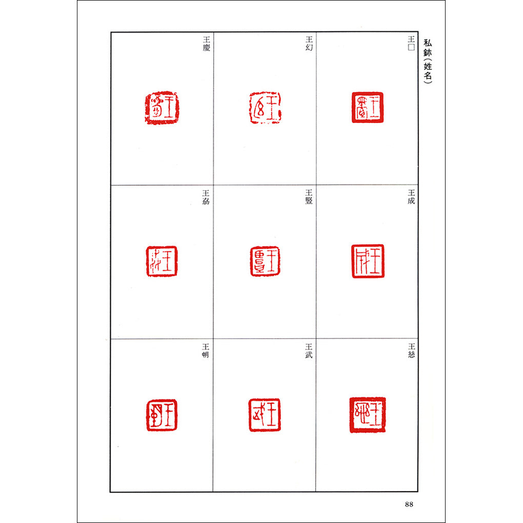 篆刻全集01：中国［殷～戦国］古璽官璽・私璽– 株式会社二玄社