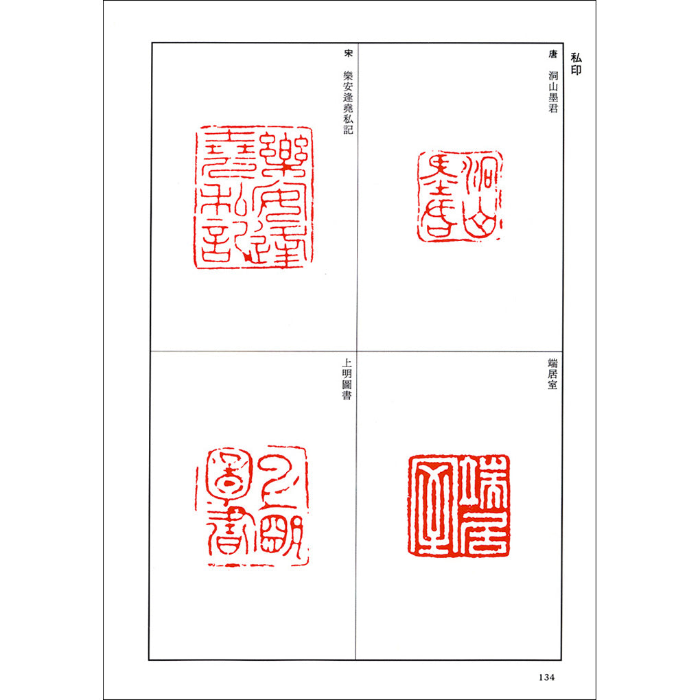 篆刻全集　03：中国［隋～清初］官印・私印／文彭・何震他