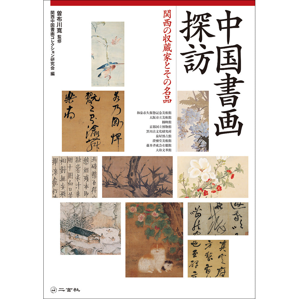 歴史・鑑賞・水墨画 – 株式会社二玄社（複製品）