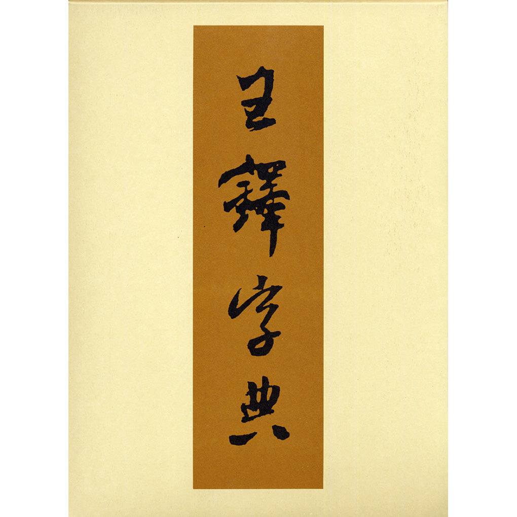 王鐸字典　二玄社 王鐸字典 – 株式会社二玄社（複製品）