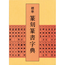 Load image into Gallery viewer, 標準 篆刻篆書字典

