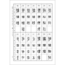 Load image into Gallery viewer, 逆字篆刻字典

