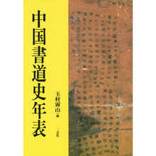 画像をギャラリービューアに読み込む, 中国書道史年表
