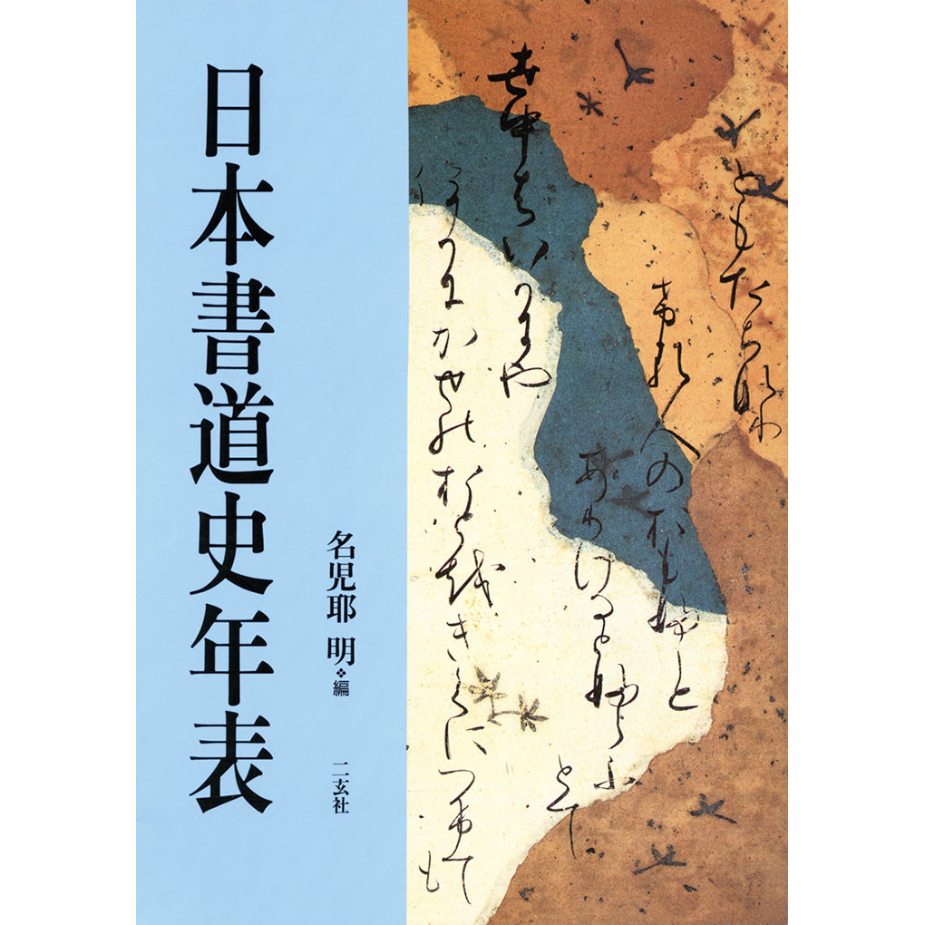 歴史・鑑賞・水墨画 – 株式会社二玄社（複製品）