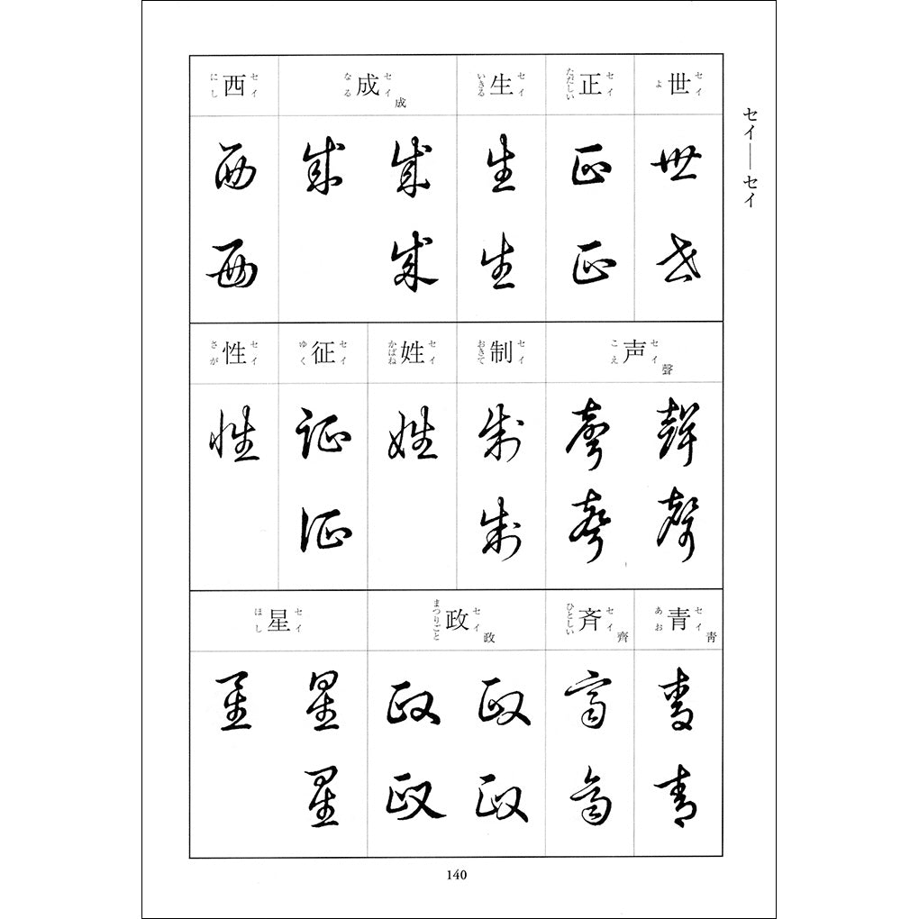 草書検索字典 草書くずし字典– 株式会社二玄社（複製品）