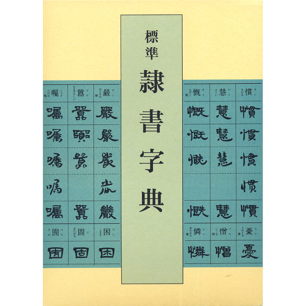 標準 隷書字典 – 株式会社二玄社（複製品）