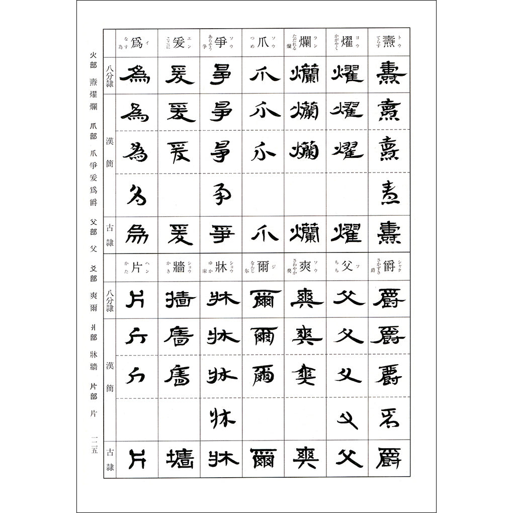 標準 隷書字典 – 株式会社二玄社（複製品）